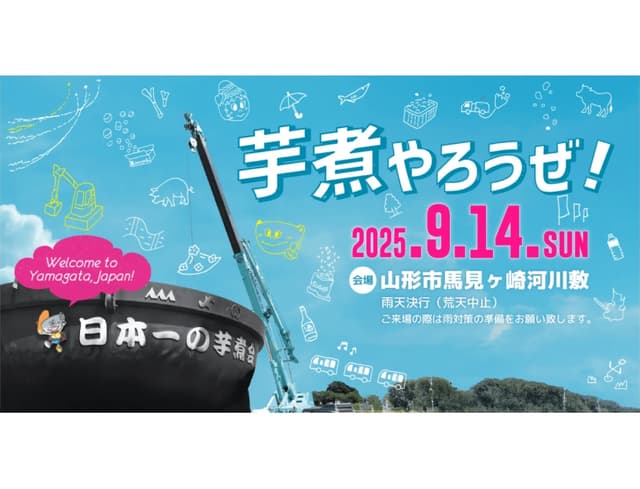 【09:20配布】第37回日本一の芋煮会フェスティバル【事前予約】6.5m大鍋芋煮配布協賛チケット